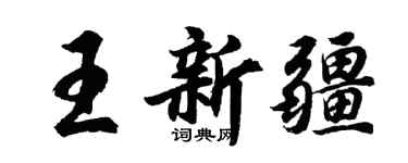 胡问遂王新疆行书个性签名怎么写