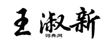 胡问遂王淑新行书个性签名怎么写
