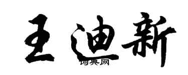 胡问遂王迪新行书个性签名怎么写