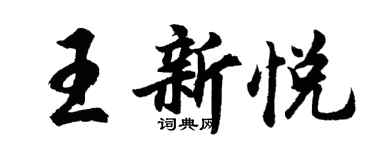 胡问遂王新悦行书个性签名怎么写