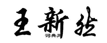 胡问遂王新然行书个性签名怎么写