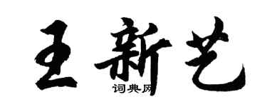 胡问遂王新艺行书个性签名怎么写