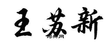 胡问遂王苏新行书个性签名怎么写