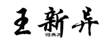 胡问遂王新异行书个性签名怎么写