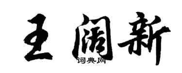 胡问遂王阔新行书个性签名怎么写