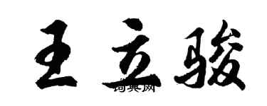 胡问遂王立骏行书个性签名怎么写