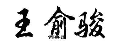 胡问遂王俞骏行书个性签名怎么写