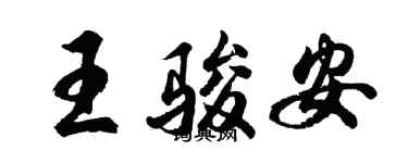 胡问遂王骏安行书个性签名怎么写