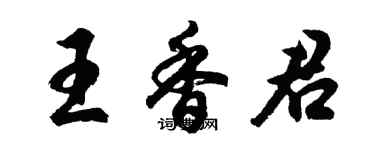 胡问遂王香君行书个性签名怎么写
