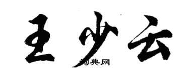 胡问遂王少云行书个性签名怎么写