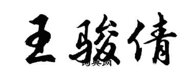 胡问遂王骏倩行书个性签名怎么写