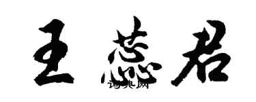 胡问遂王蕊君行书个性签名怎么写