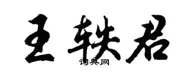 胡问遂王轶君行书个性签名怎么写