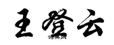 胡问遂王登云行书个性签名怎么写