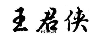 胡问遂王君侠行书个性签名怎么写