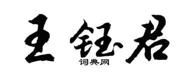 胡问遂王钰君行书个性签名怎么写