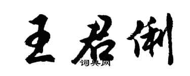 胡问遂王君俐行书个性签名怎么写