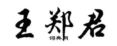 胡问遂王郑君行书个性签名怎么写