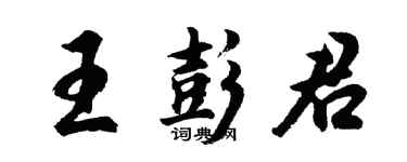 胡问遂王彭君行书个性签名怎么写