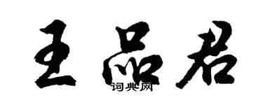 胡问遂王品君行书个性签名怎么写