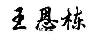 胡问遂王恩栋行书个性签名怎么写