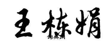 胡问遂王栋娟行书个性签名怎么写