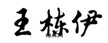 胡问遂王栋伊行书个性签名怎么写
