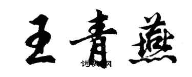 胡问遂王青燕行书个性签名怎么写