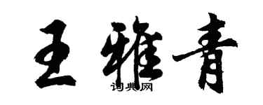 胡问遂王雅青行书个性签名怎么写