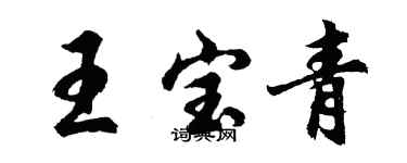 胡问遂王宝青行书个性签名怎么写