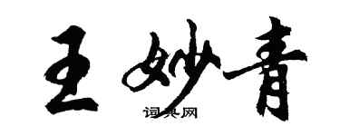 胡问遂王妙青行书个性签名怎么写