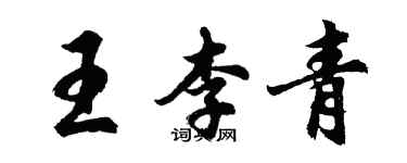 胡问遂王李青行书个性签名怎么写