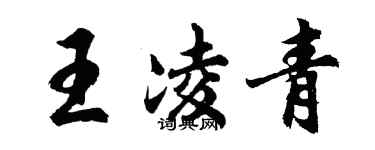 胡问遂王凌青行书个性签名怎么写