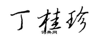 王正良丁桂珍行书个性签名怎么写