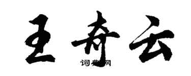 胡问遂王奇云行书个性签名怎么写