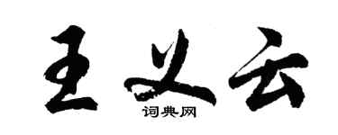 胡问遂王义云行书个性签名怎么写