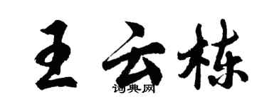 胡问遂王云栋行书个性签名怎么写