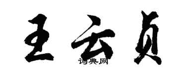胡问遂王云贞行书个性签名怎么写