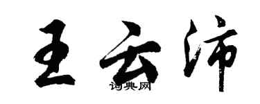 胡问遂王云沛行书个性签名怎么写