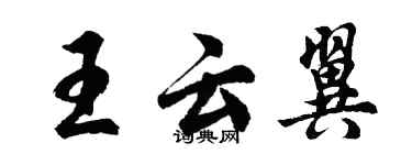 胡问遂王云翼行书个性签名怎么写