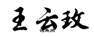 胡问遂王云玫行书个性签名怎么写