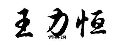 胡问遂王力恒行书个性签名怎么写
