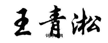 胡问遂王青淞行书个性签名怎么写