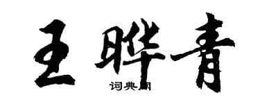 胡问遂王晔青行书个性签名怎么写