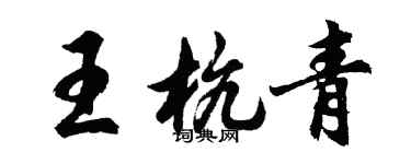 胡问遂王杭青行书个性签名怎么写