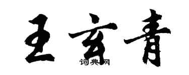 胡问遂王玄青行书个性签名怎么写