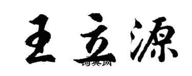 胡问遂王立源行书个性签名怎么写