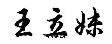 胡问遂王立妹行书个性签名怎么写