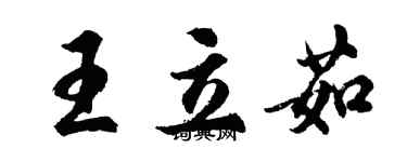 胡问遂王立茹行书个性签名怎么写