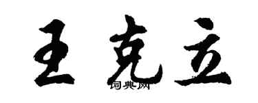 胡问遂王克立行书个性签名怎么写